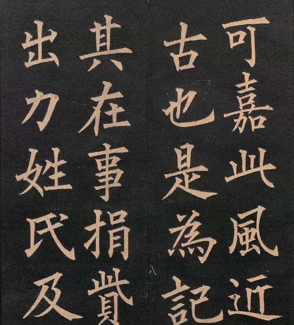 清代郭均楷书《咸阳碑记》_第18张
