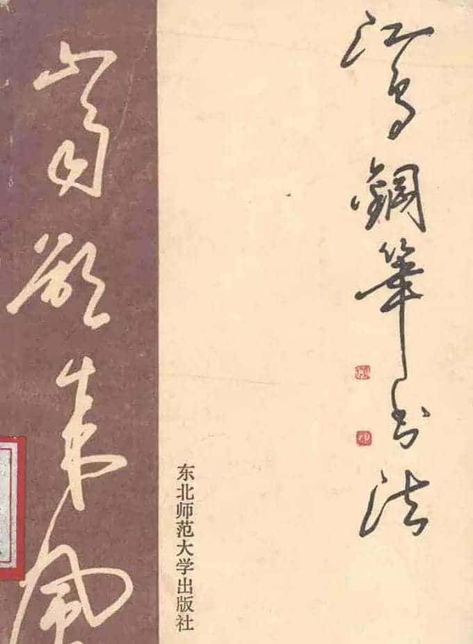 沈鸿根硬笔书法字帖《江鸟钢笔书法》_第1张