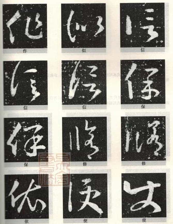 书法教程《王羲之十七帖--偏旁部首》_第2张