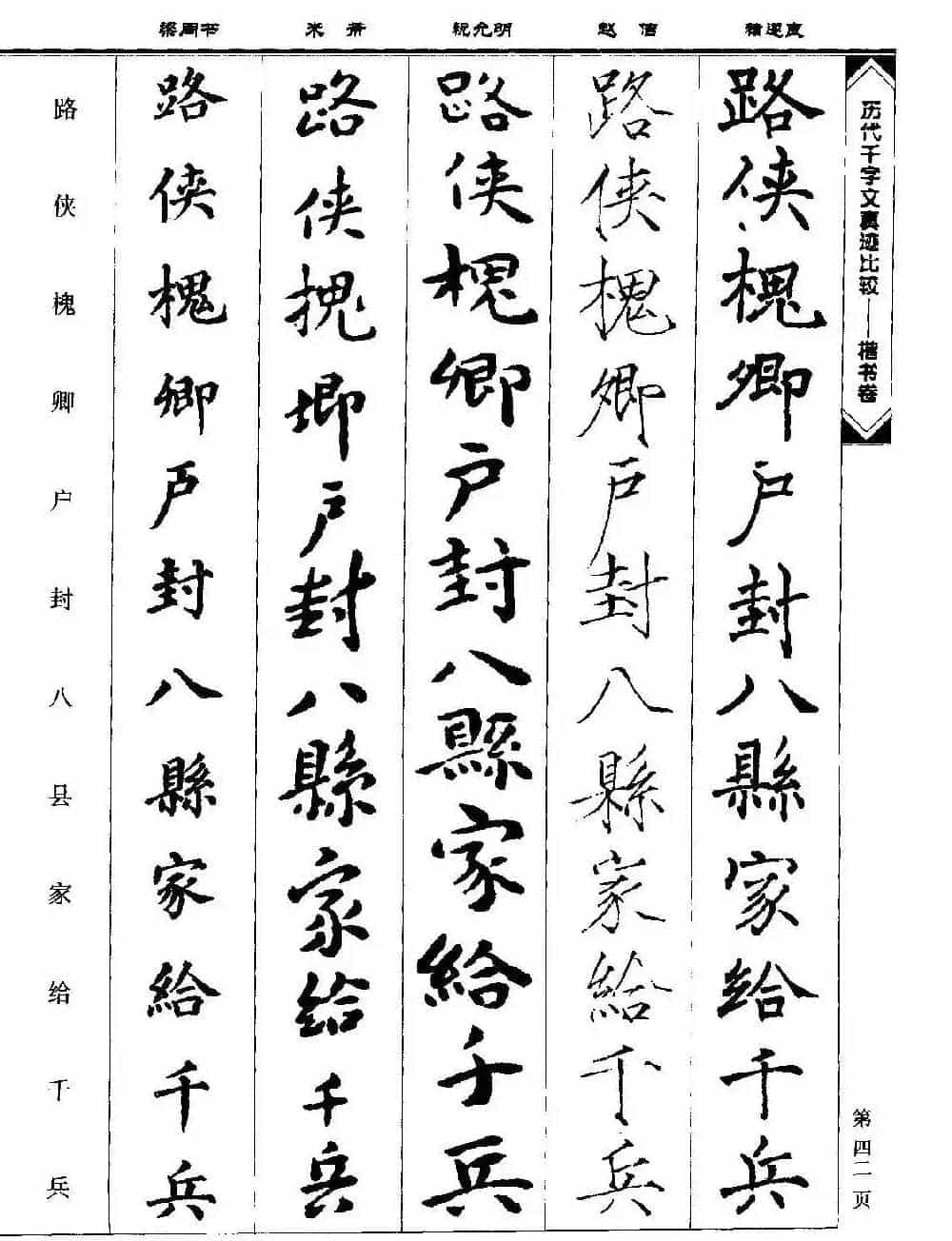 楷书图书《历代千字文真迹比较-楷书卷》_第42张