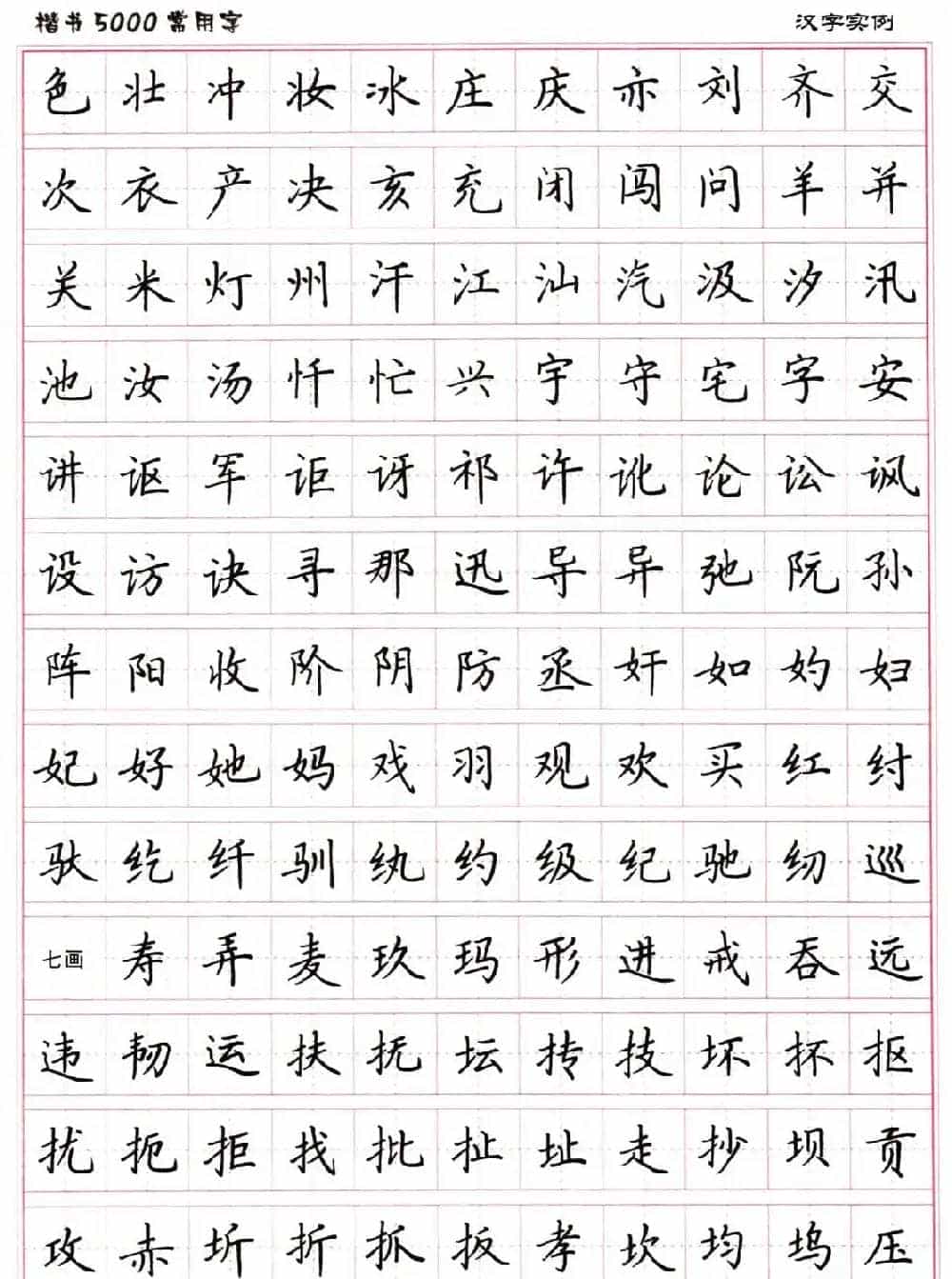 硬笔书法字帖下载《楷书5000常用字》_第17张