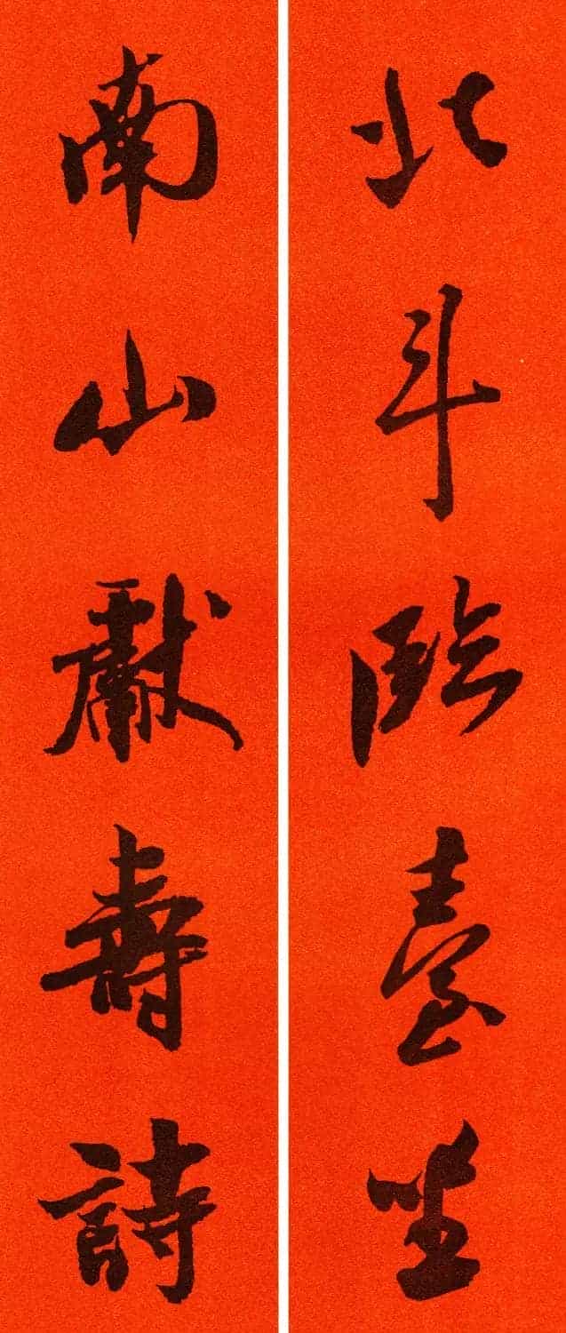 米芾行书集字春联60副_第27张
