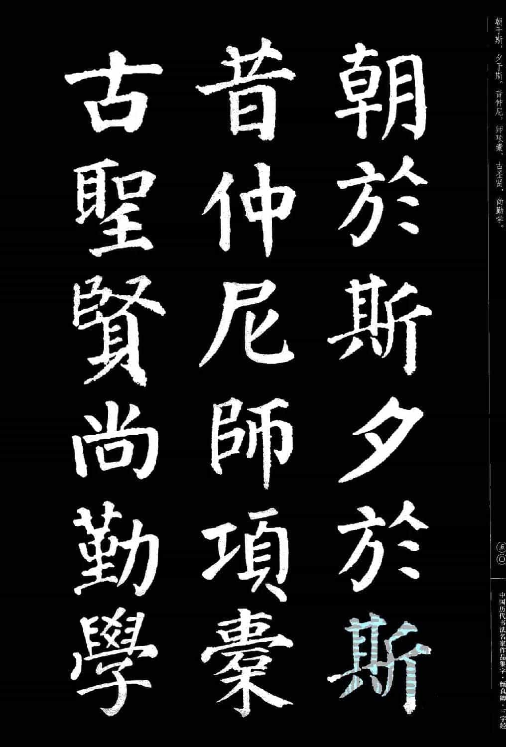 颜真卿楷书集字《三字经》_第50张