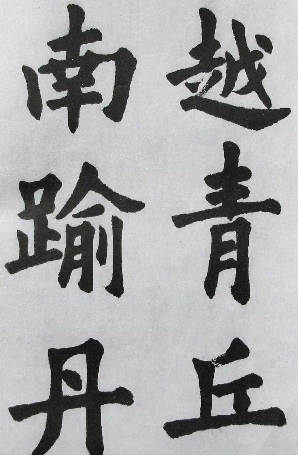 上海书店《胡问遂临九成宫》_第25张