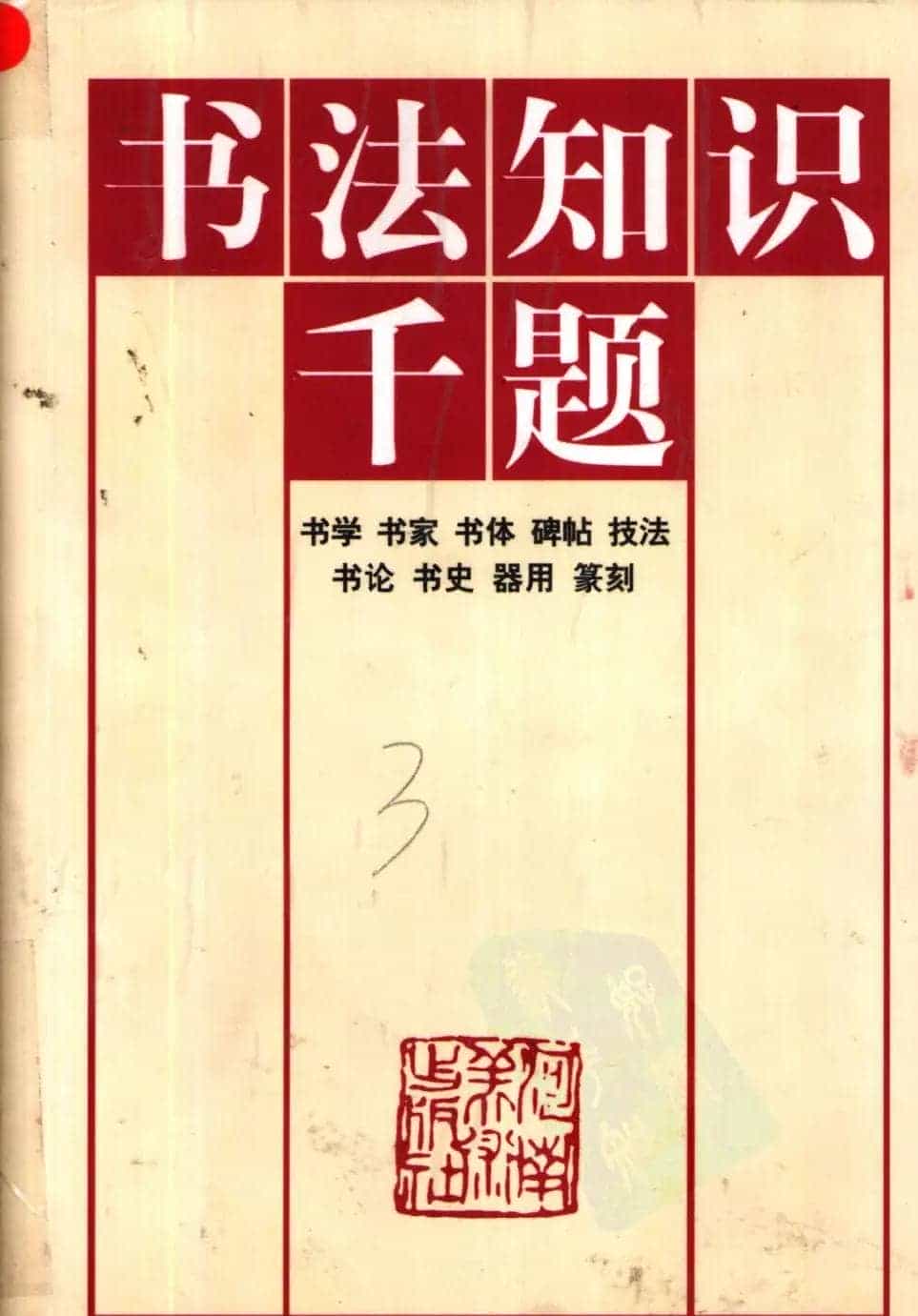 书法知识千题.pdf下载_第1张