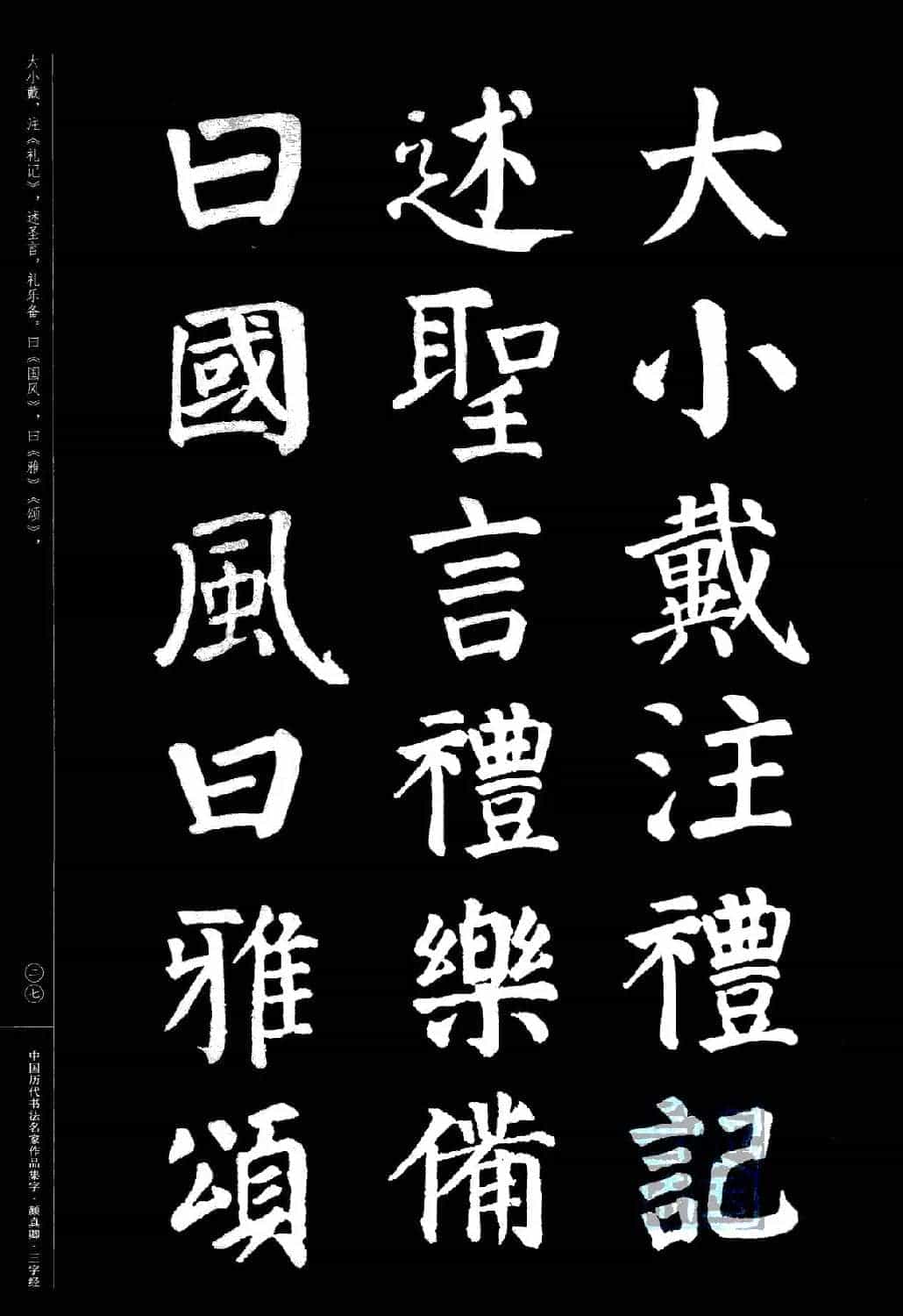 颜真卿楷书集字《三字经》_第27张