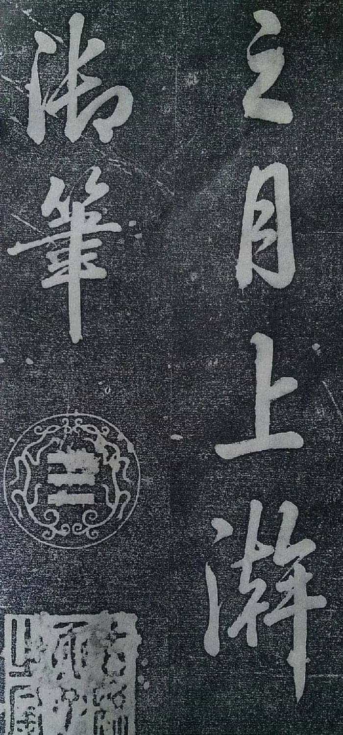 乾隆御制行书碑文绿毯八韵避暑山庄碑_第18张