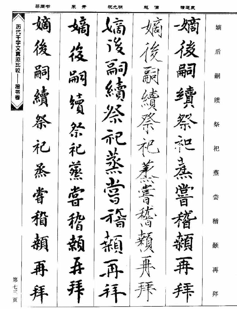 楷书图书《历代千字文真迹比较-楷书卷》_第73张