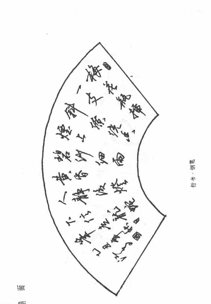 沈鸿根硬笔书法字帖《江鸟钢笔书法》_第41张