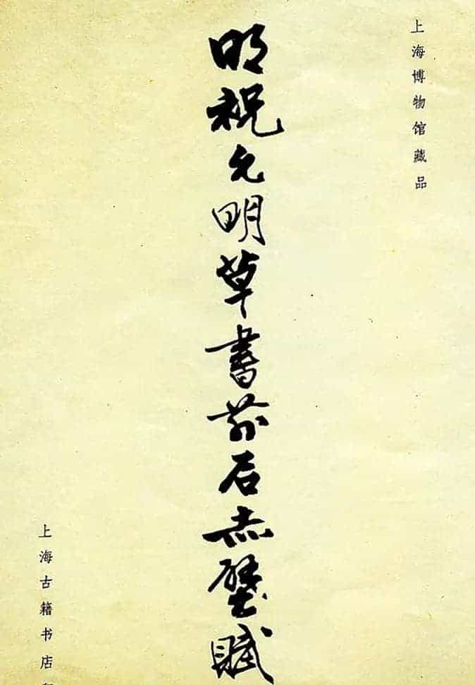 明祝允明草书前后赤壁赋图书两种_第1张