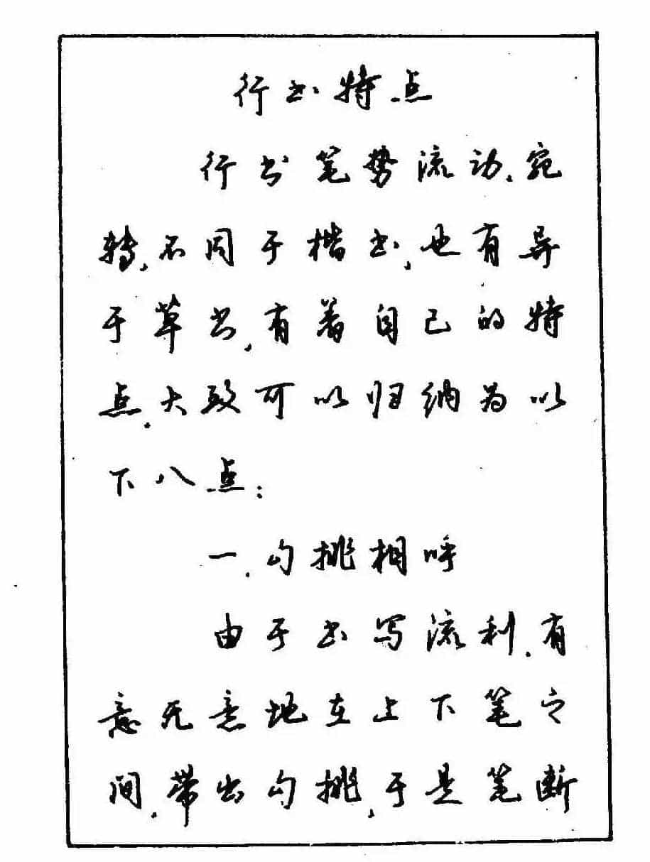 沈鸿根钢笔行书字帖欣赏_第7张