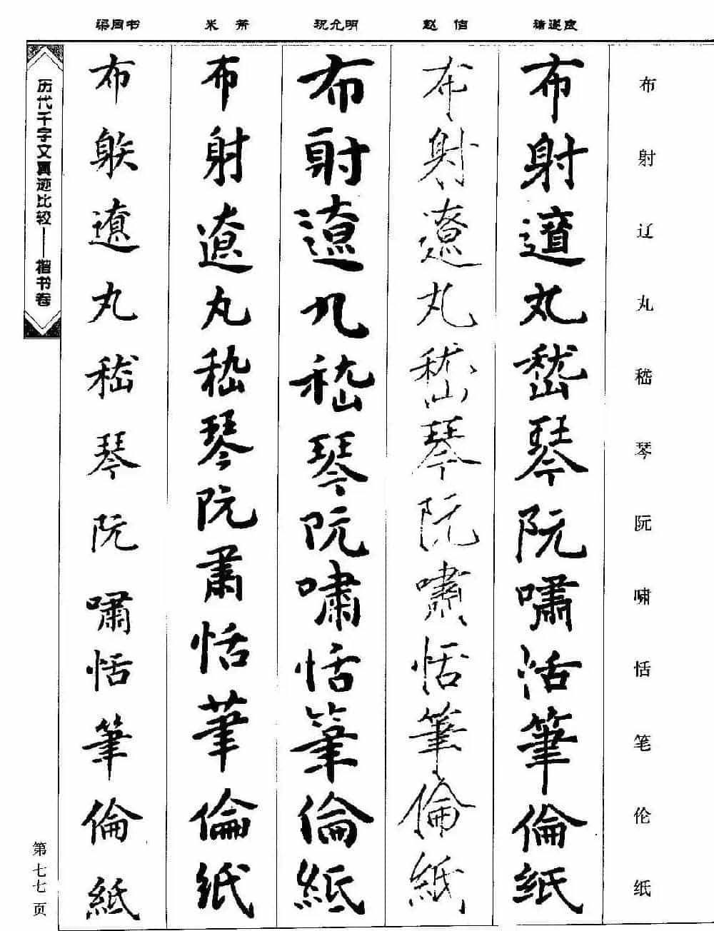 楷书图书《历代千字文真迹比较-楷书卷》_第77张