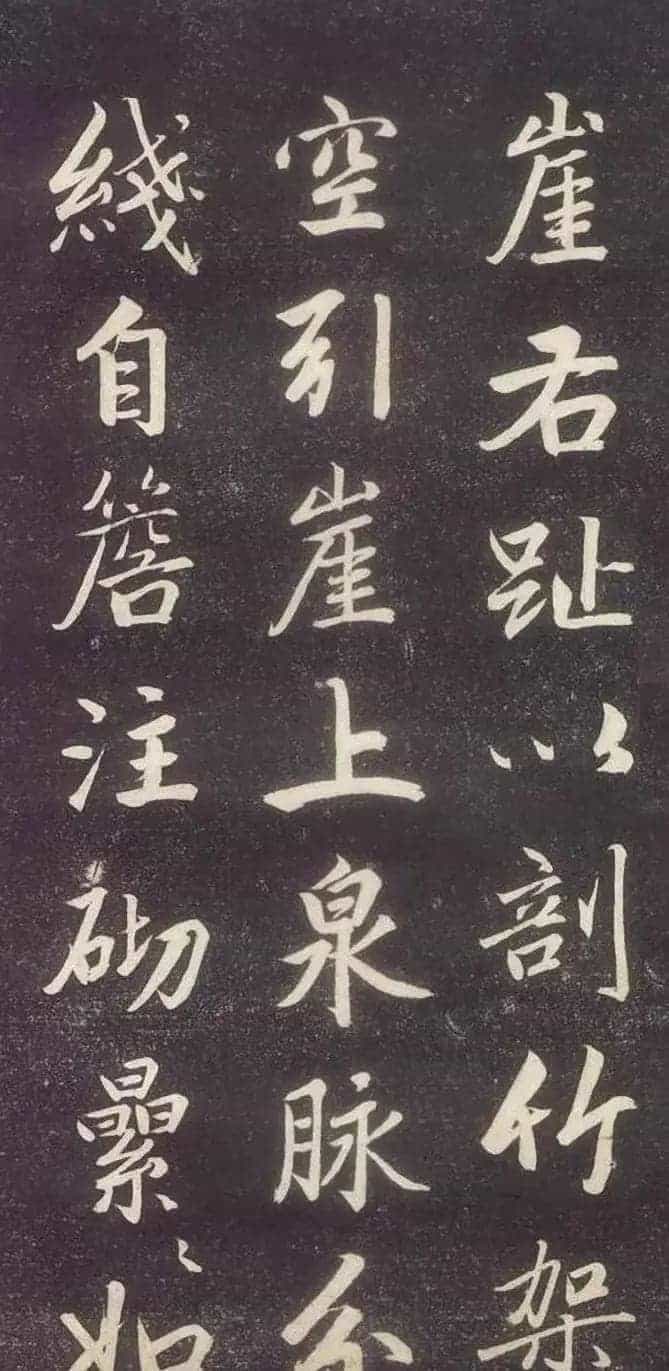 赵孟頫书法《赵文敏庐山草堂记》_第23张