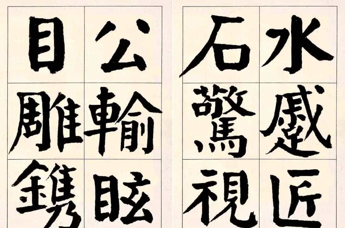谭延闿楷书欣赏庾信《枯树赋》_第14张