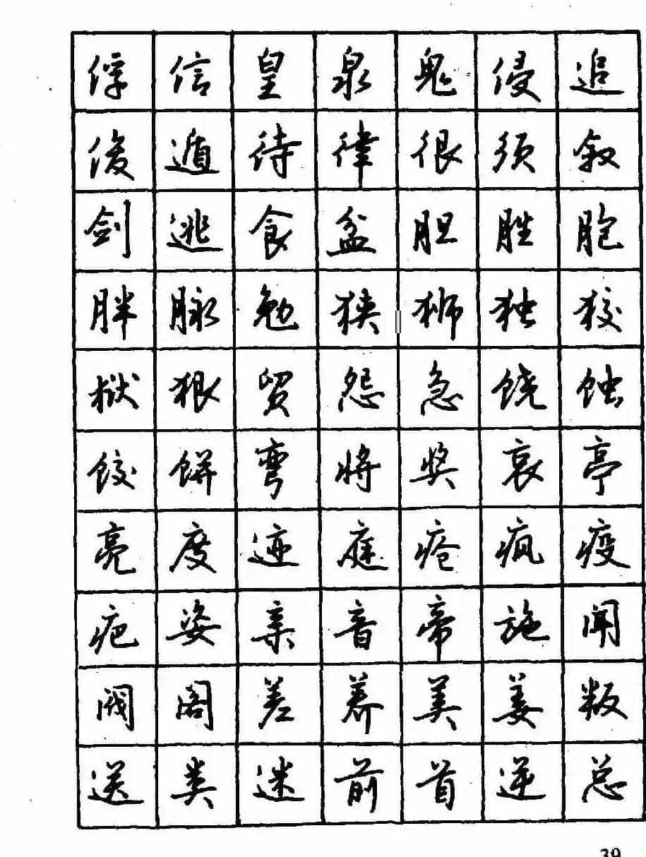 沈鸿根钢笔行书字帖欣赏_第41张