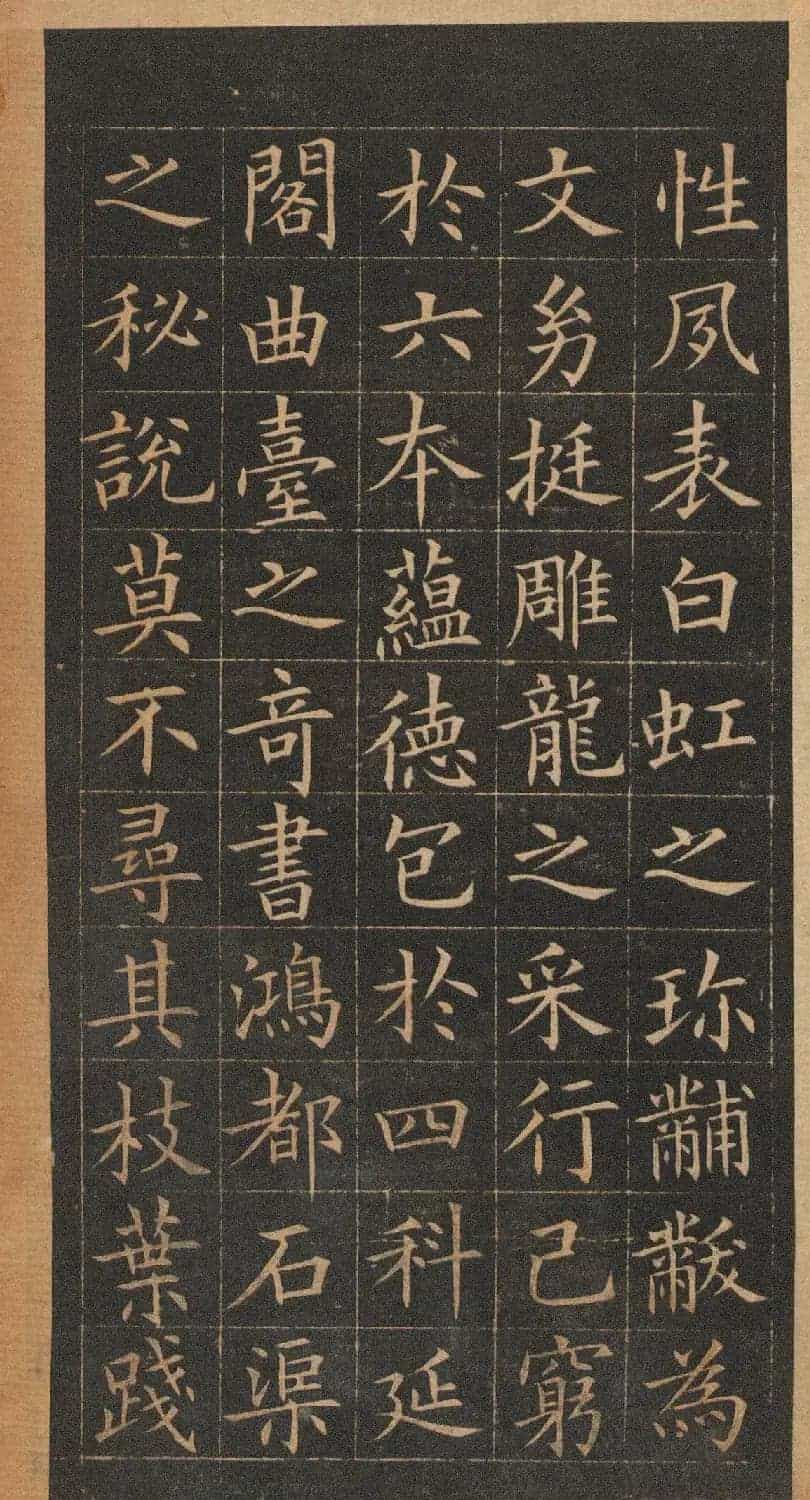 欧阳询楷书《皇甫君碑》翻刻本_第26张