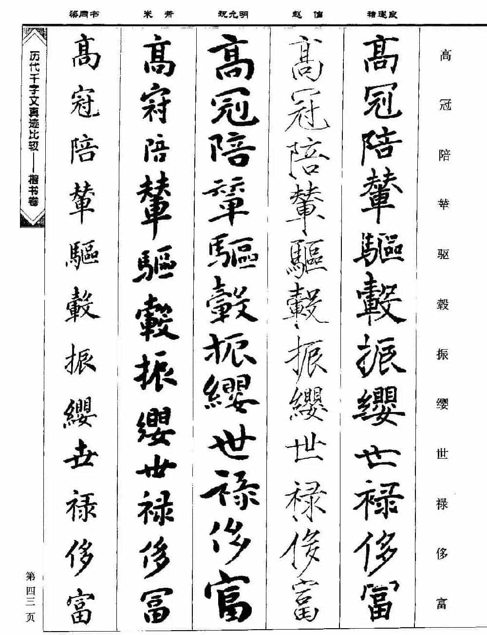 楷书图书《历代千字文真迹比较-楷书卷》_第43张