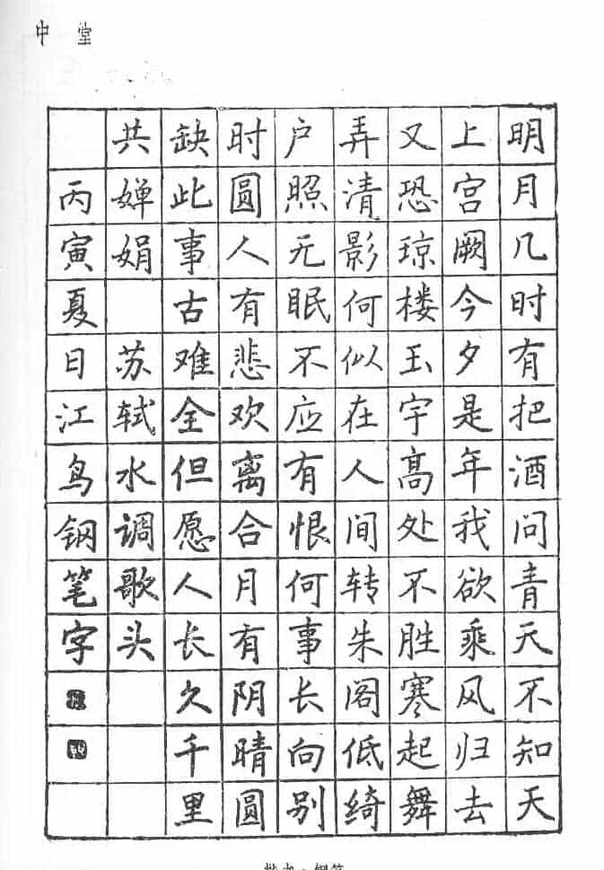 沈鸿根硬笔书法字帖《江鸟钢笔书法》_第20张