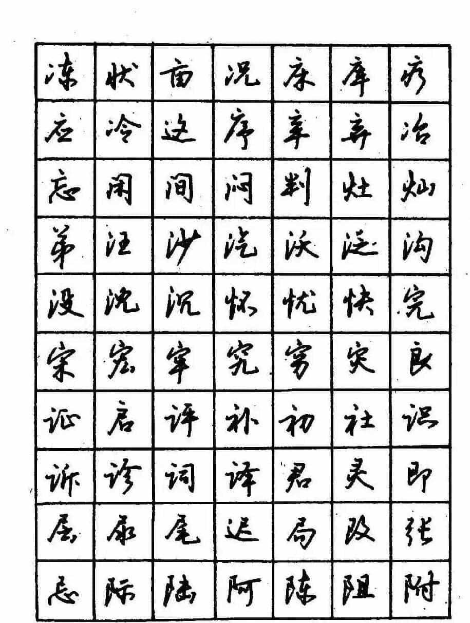沈鸿根钢笔行书字帖欣赏_第33张