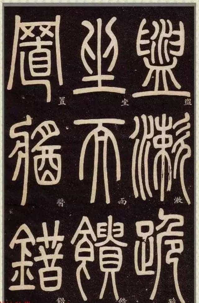 清代碑学大家邓石如62岁书法赏析《篆书弟子职》_第30张