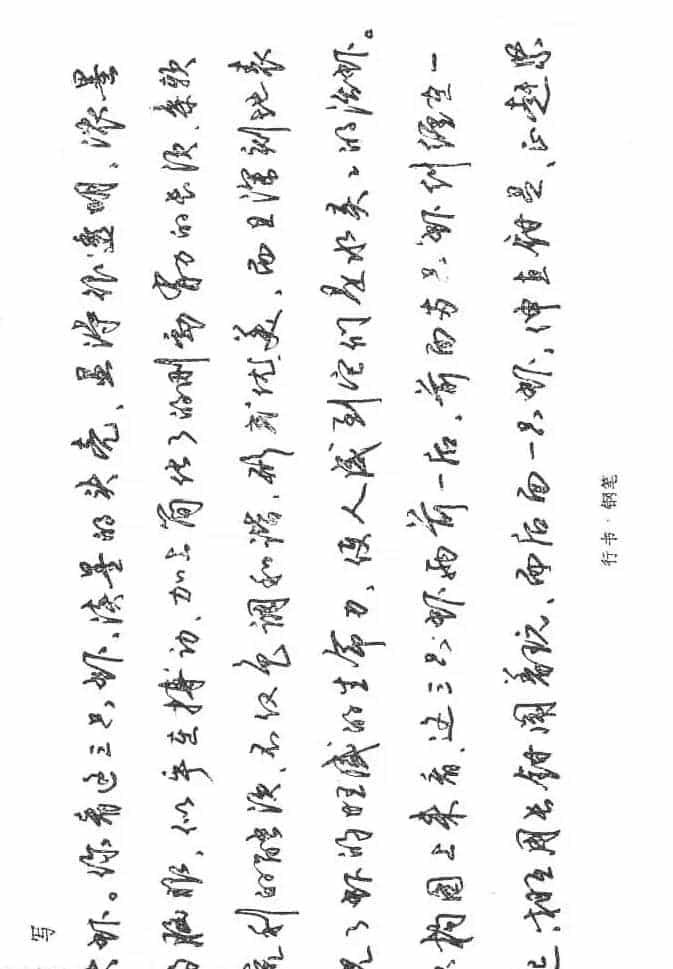 沈鸿根硬笔书法字帖《江鸟钢笔书法》_第71张