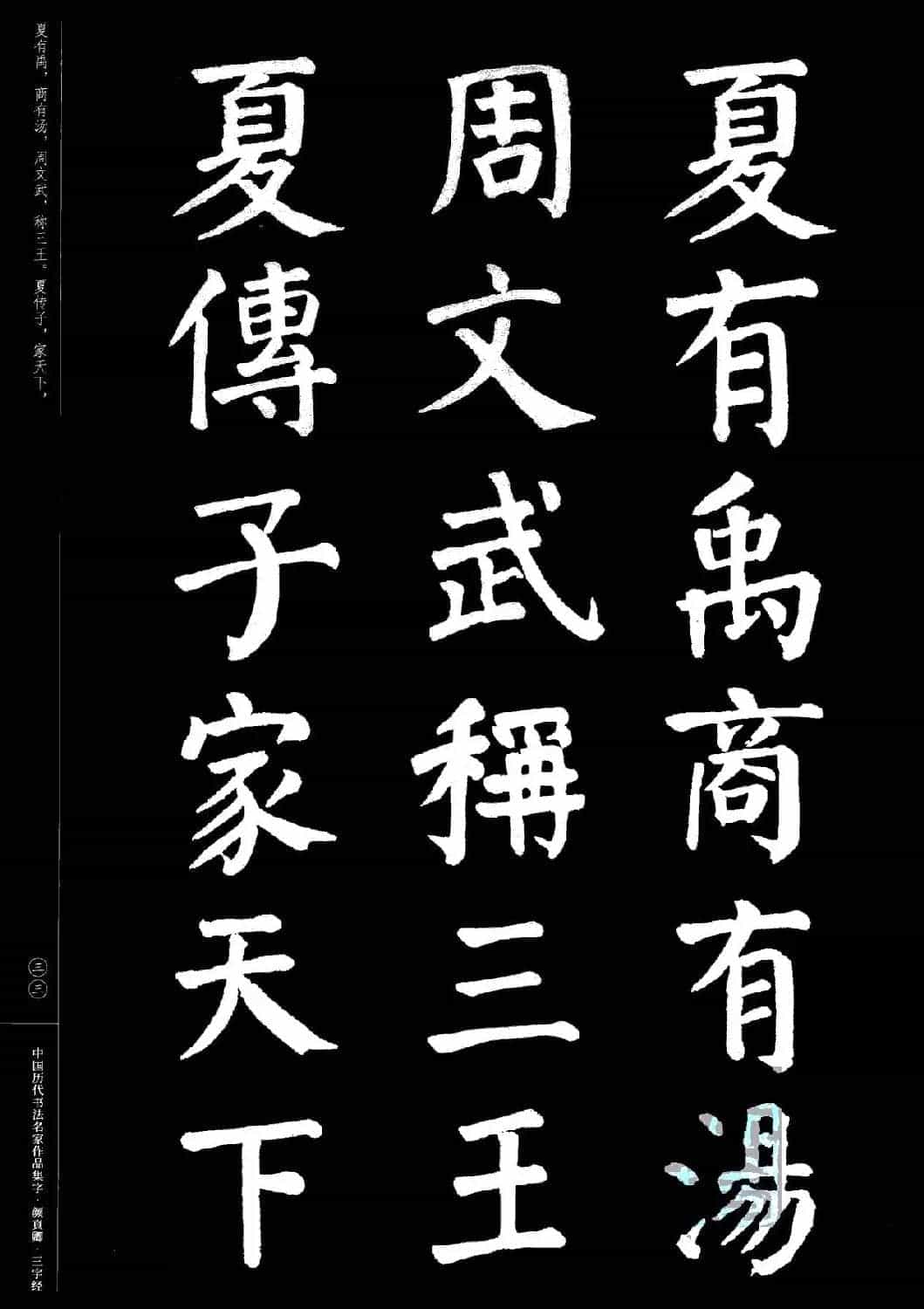颜真卿楷书集字《三字经》_第33张