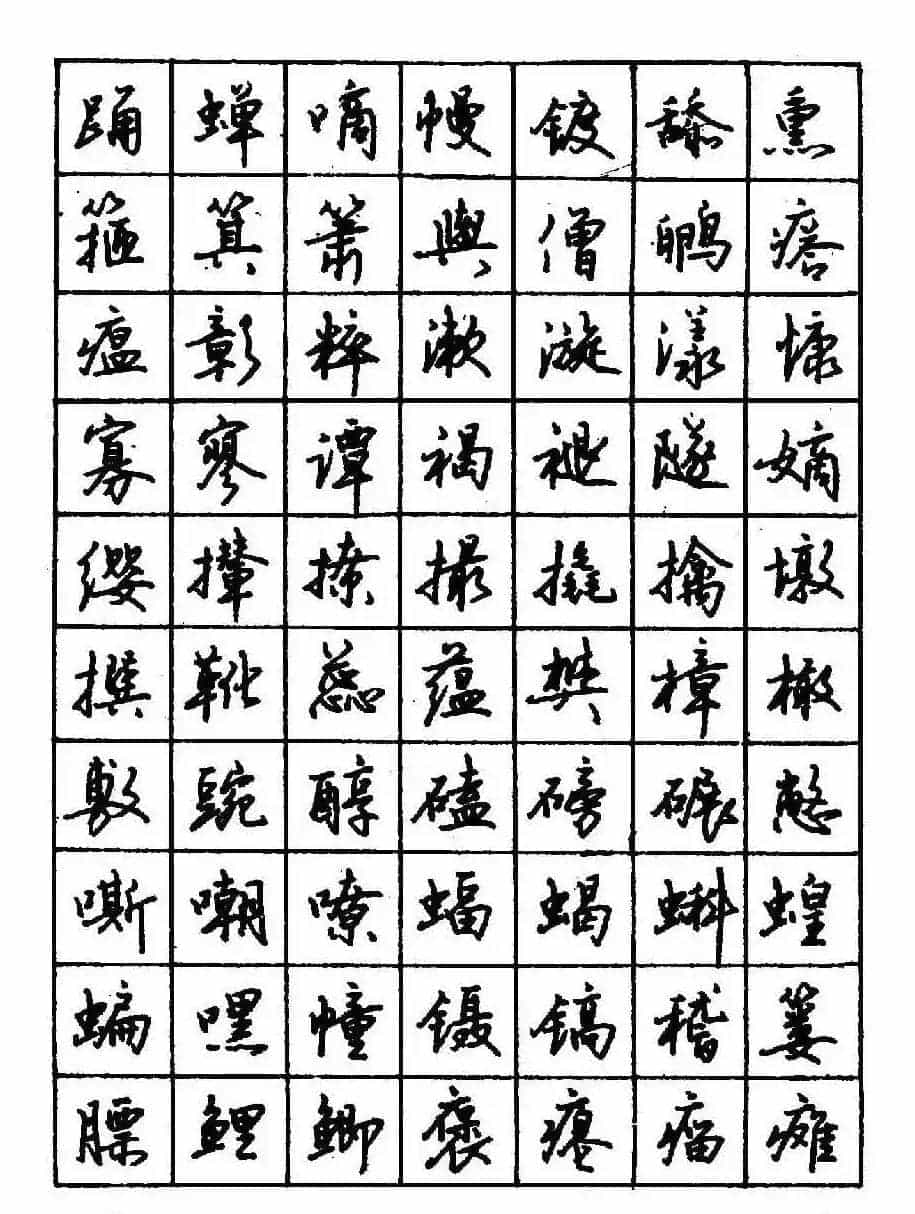 沈鸿根钢笔行书字帖欣赏_第70张