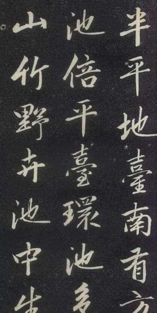 赵孟頫书法《赵文敏庐山草堂记》_第14张