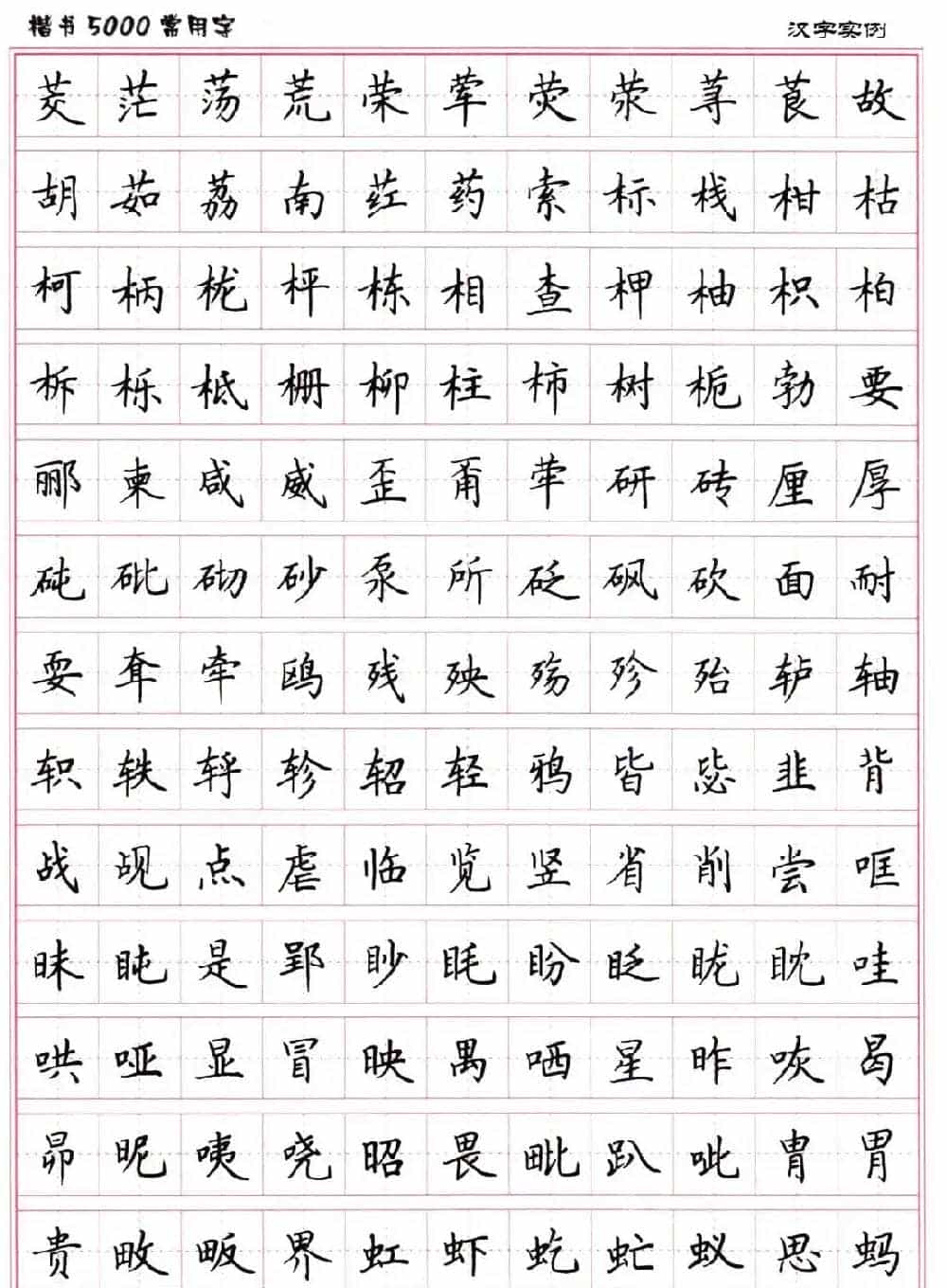 硬笔书法字帖下载《楷书5000常用字》_第26张
