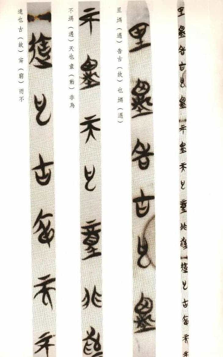 楚系篆书《郭店楚墓竹简--穷达以时忠信之道》_第14张