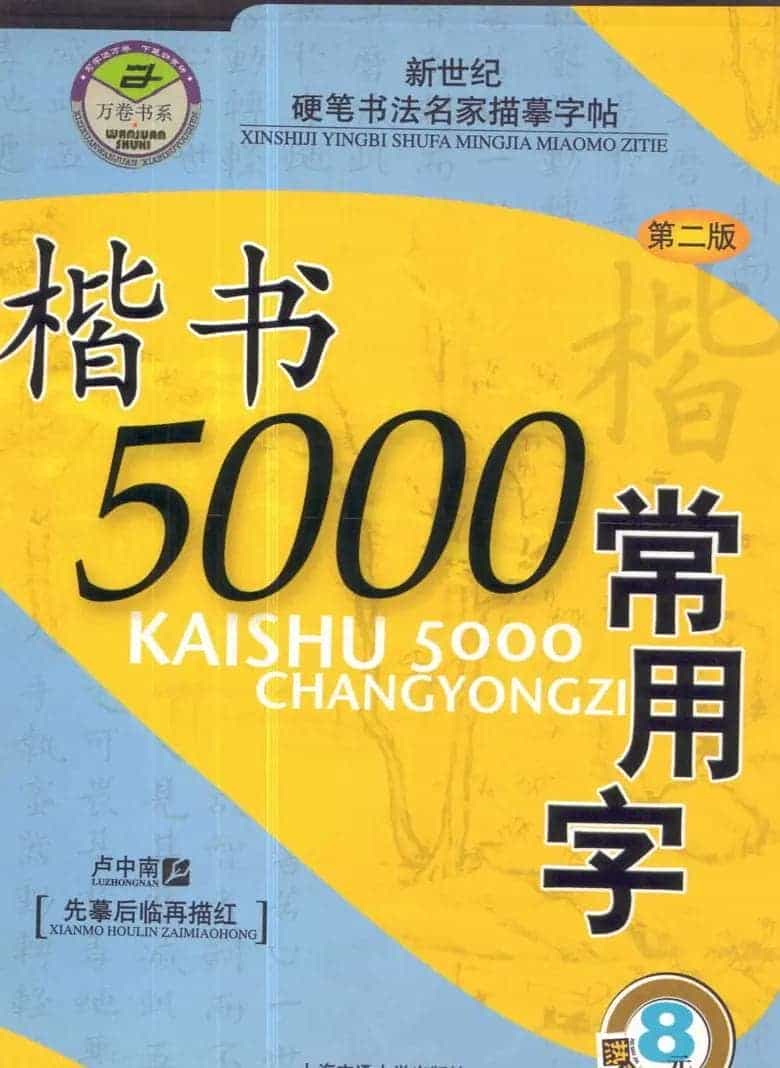 硬笔书法字帖下载《楷书5000常用字》_第1张