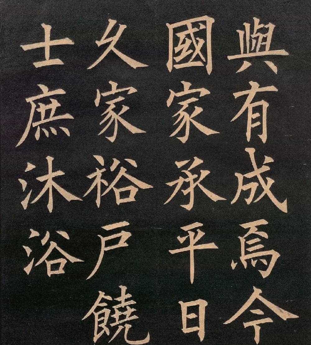 清代郭均楷书《咸阳碑记》_第16张