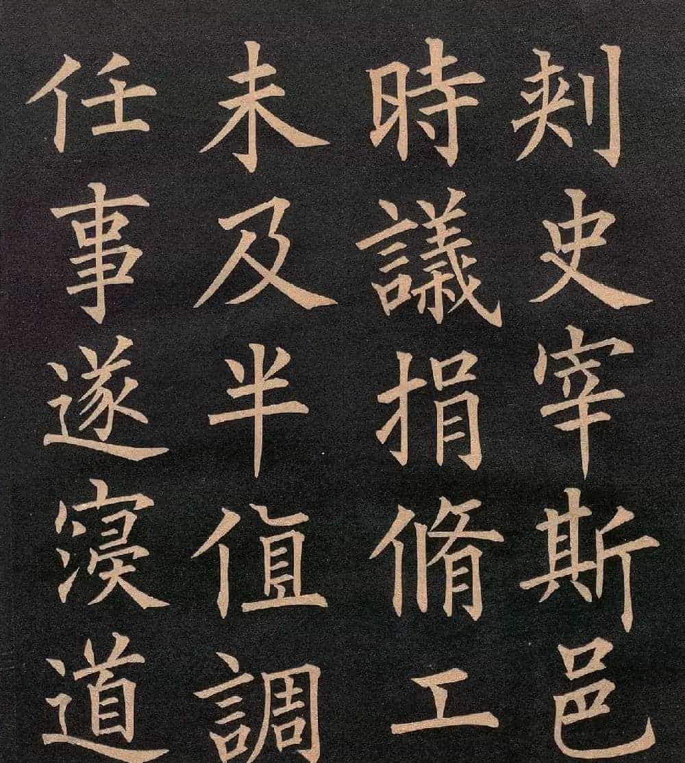 清代郭均楷书《咸阳碑记》_第5张