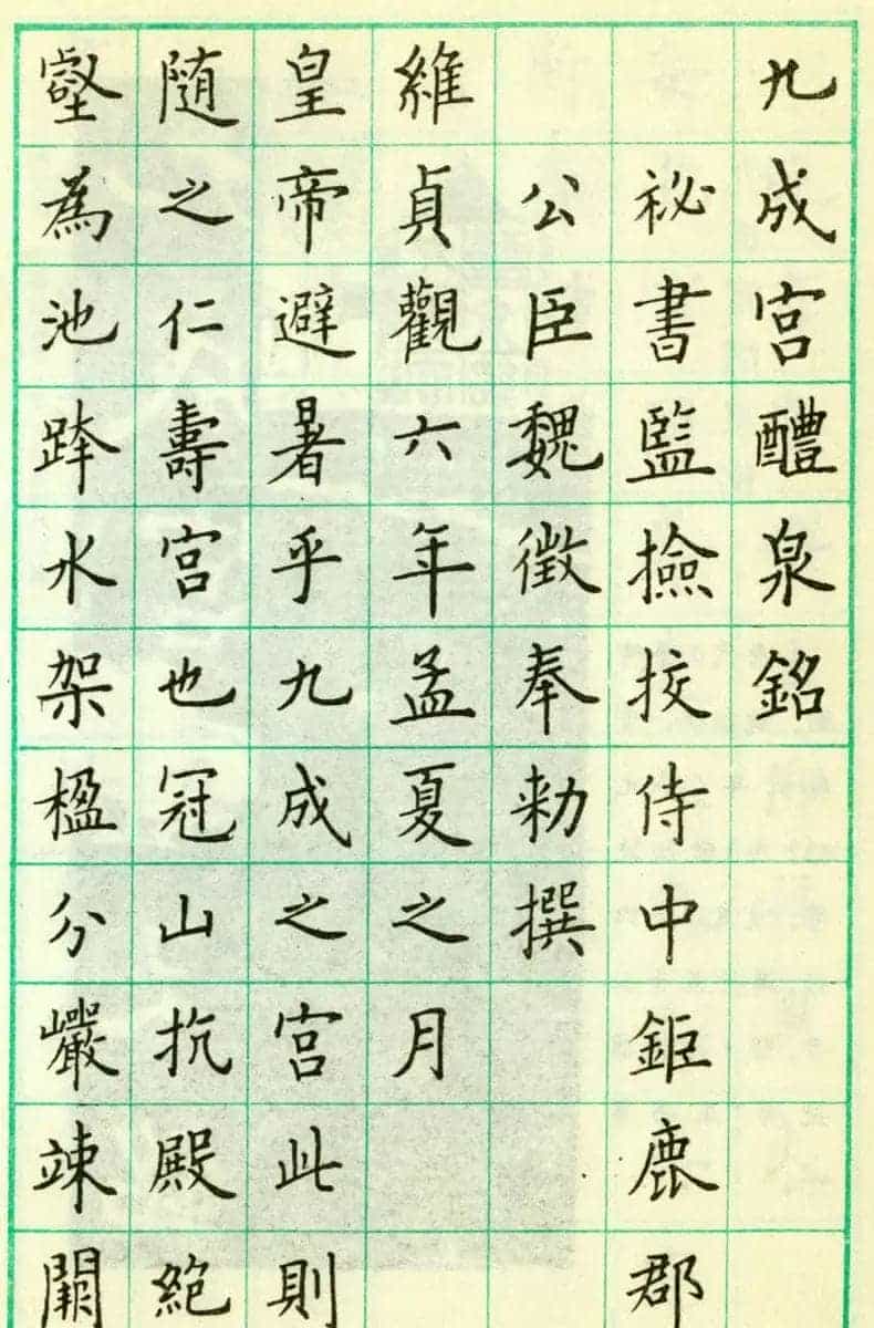 卢中南硬笔楷书欣赏《临欧阳询九成宫醴泉铭》_第1张