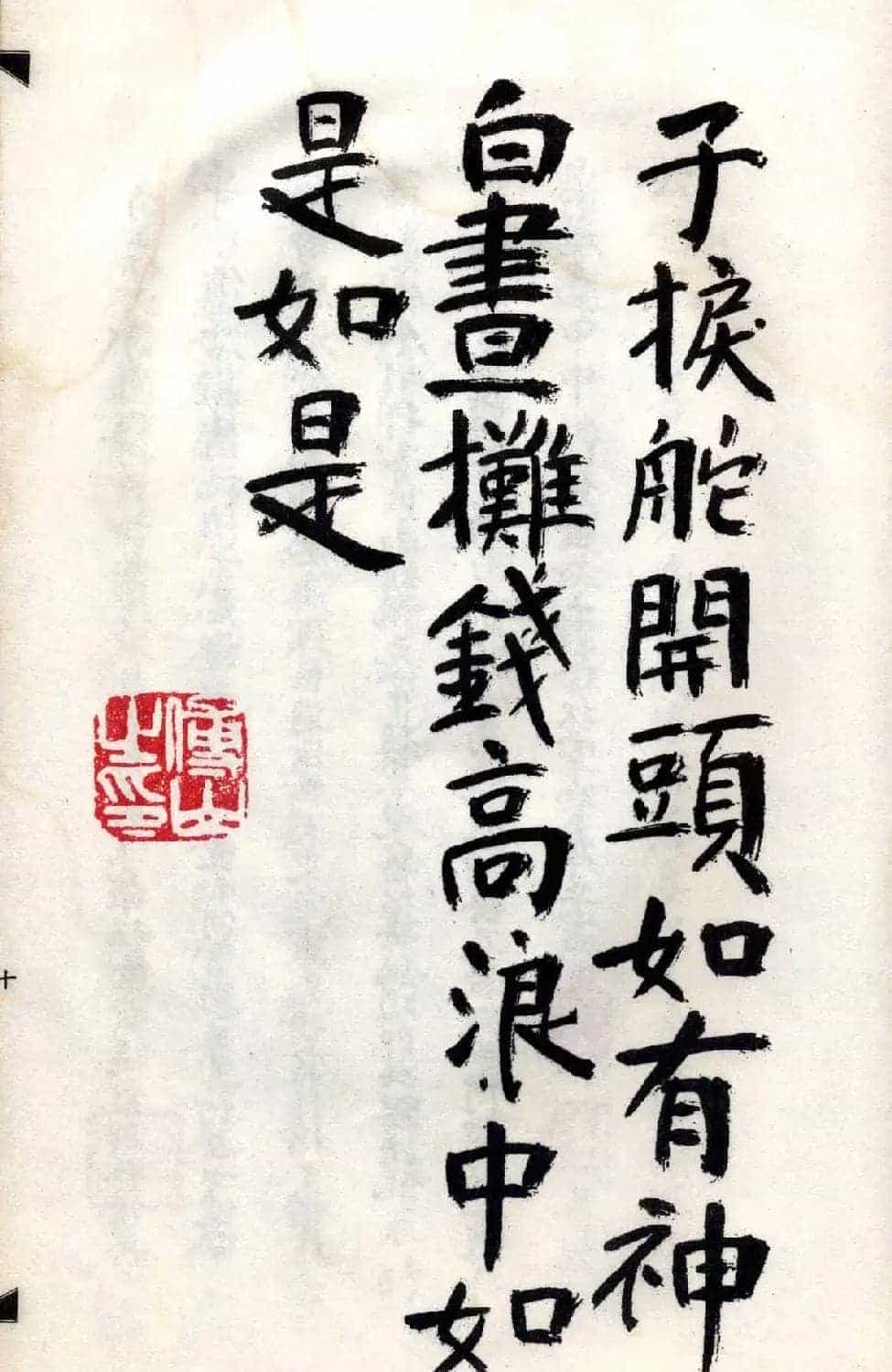 傅山法书精品《傅青主阿难吟手迹》_第19张