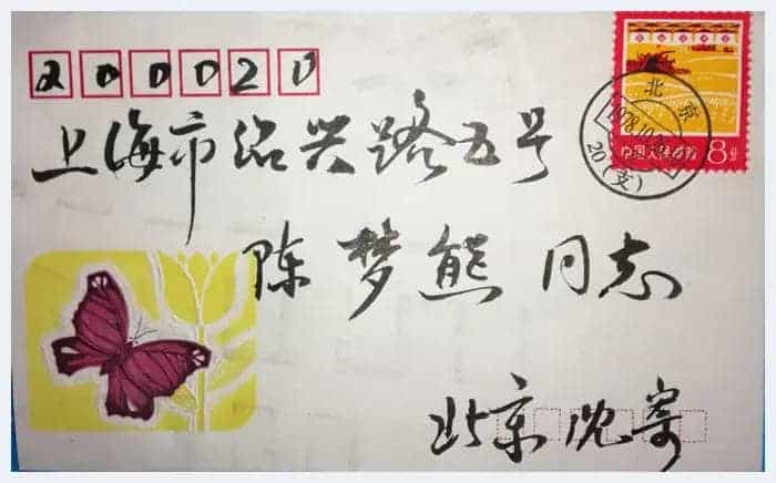 茅盾致陈梦熊信札 一通一页，文人书法之典范！_第2张