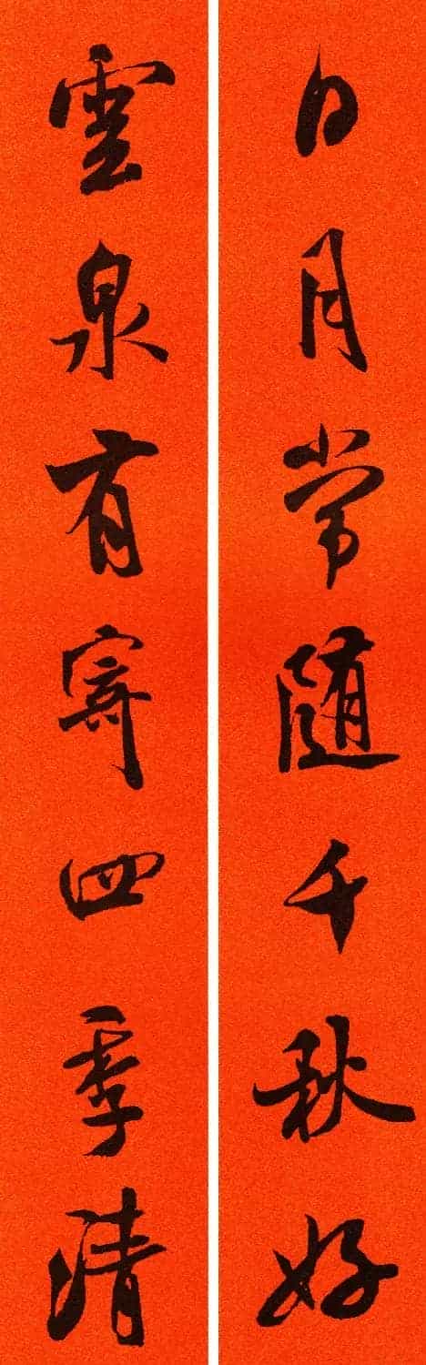 米芾行书集字春联60副_第17张