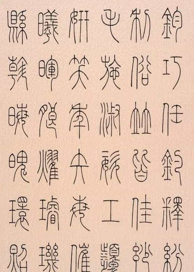 冯宝麟篆书字帖欣赏《千字文》_第8张