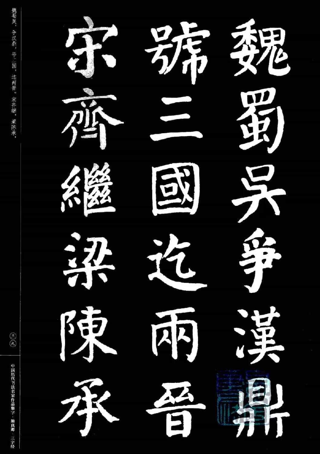 颜真卿楷书集字《三字经》_第39张
