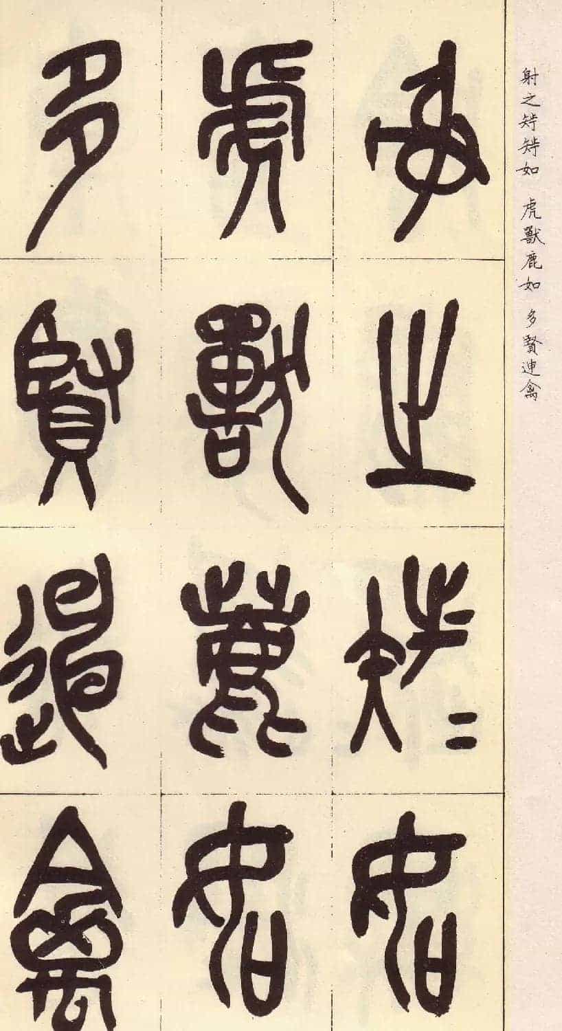 吴昌硕篆书欣赏临石鼓文册_第19张