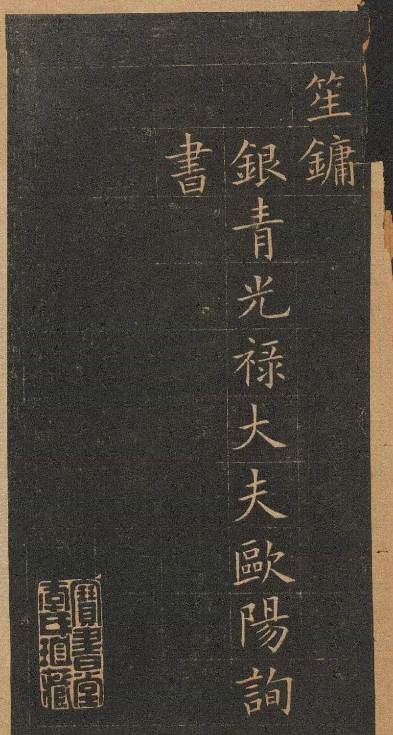 欧阳询楷书《皇甫君碑》翻刻本_第35张