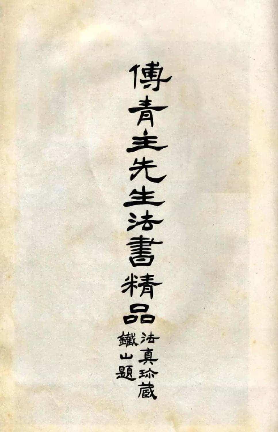傅山法书精品《傅青主阿难吟手迹》_第2张