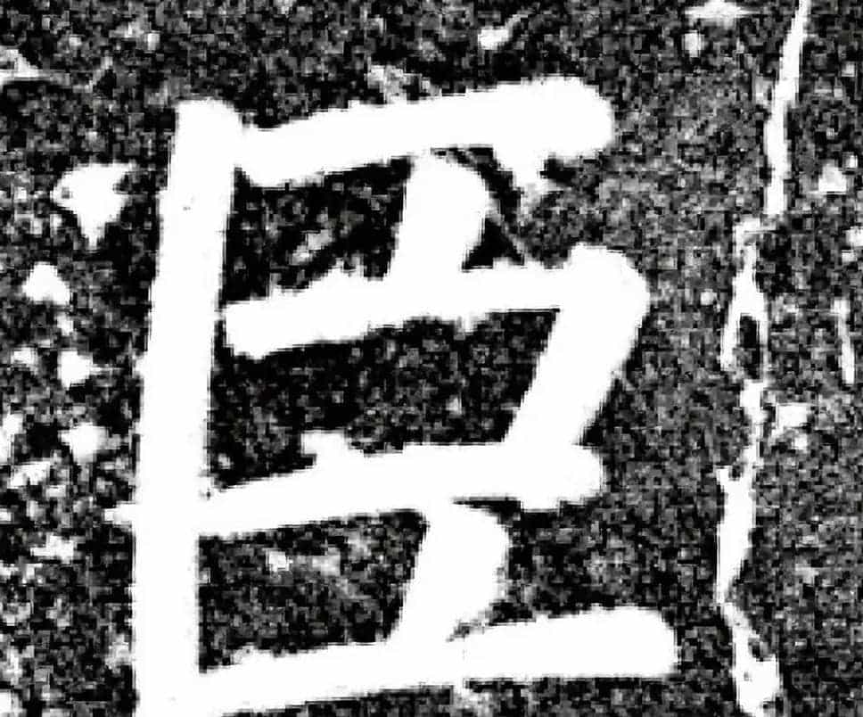 唐代颜真卿69岁楷书《西亭记》残碑_第20张