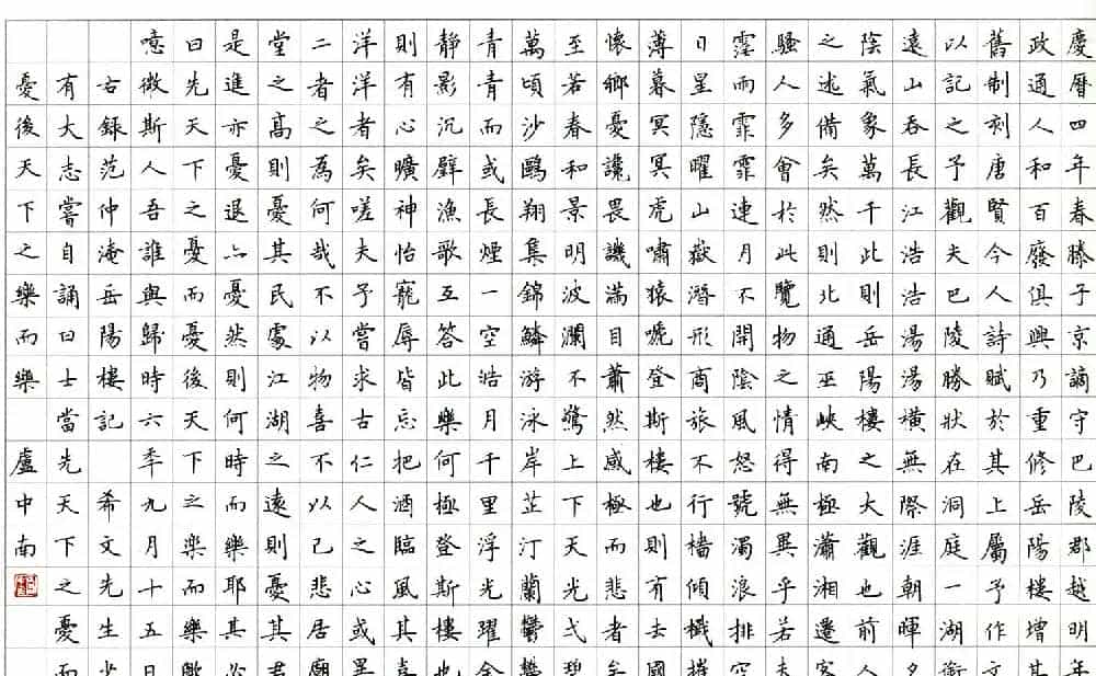 名家硬笔书法欣赏《岳阳楼记》作品辑_第4张