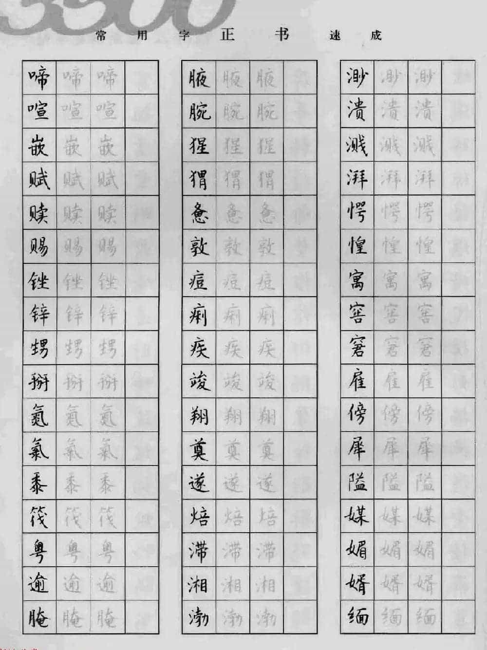 上海钱沛云钢笔字帖《3500常用字正书速成》_第62张