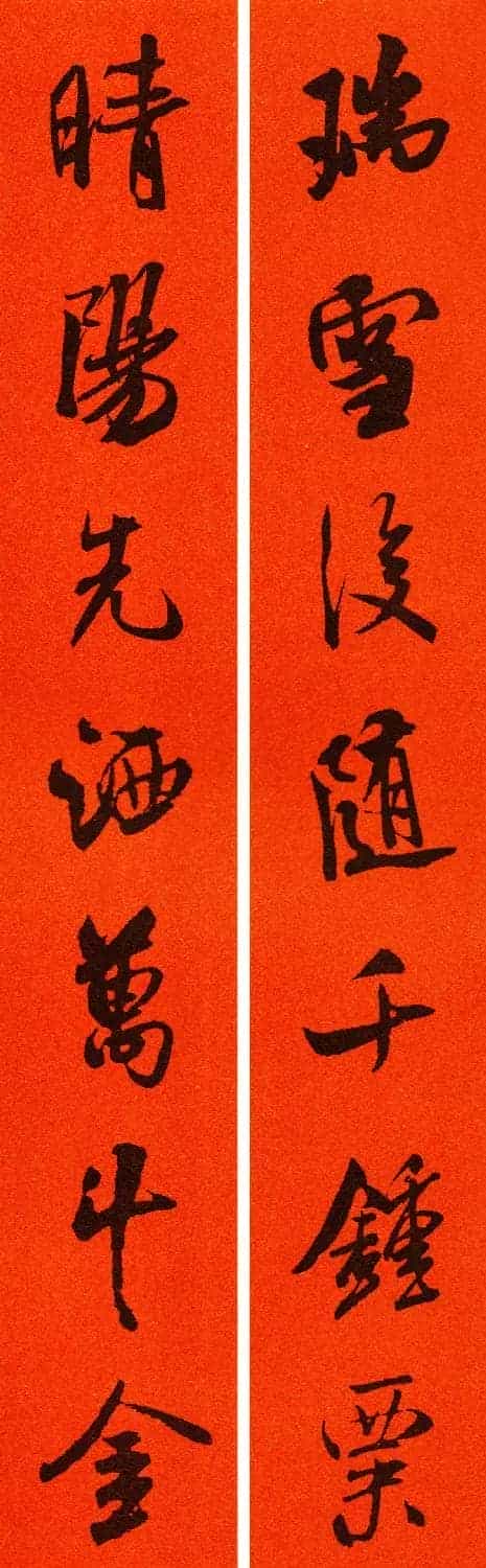 米芾行书集字春联60副_第14张