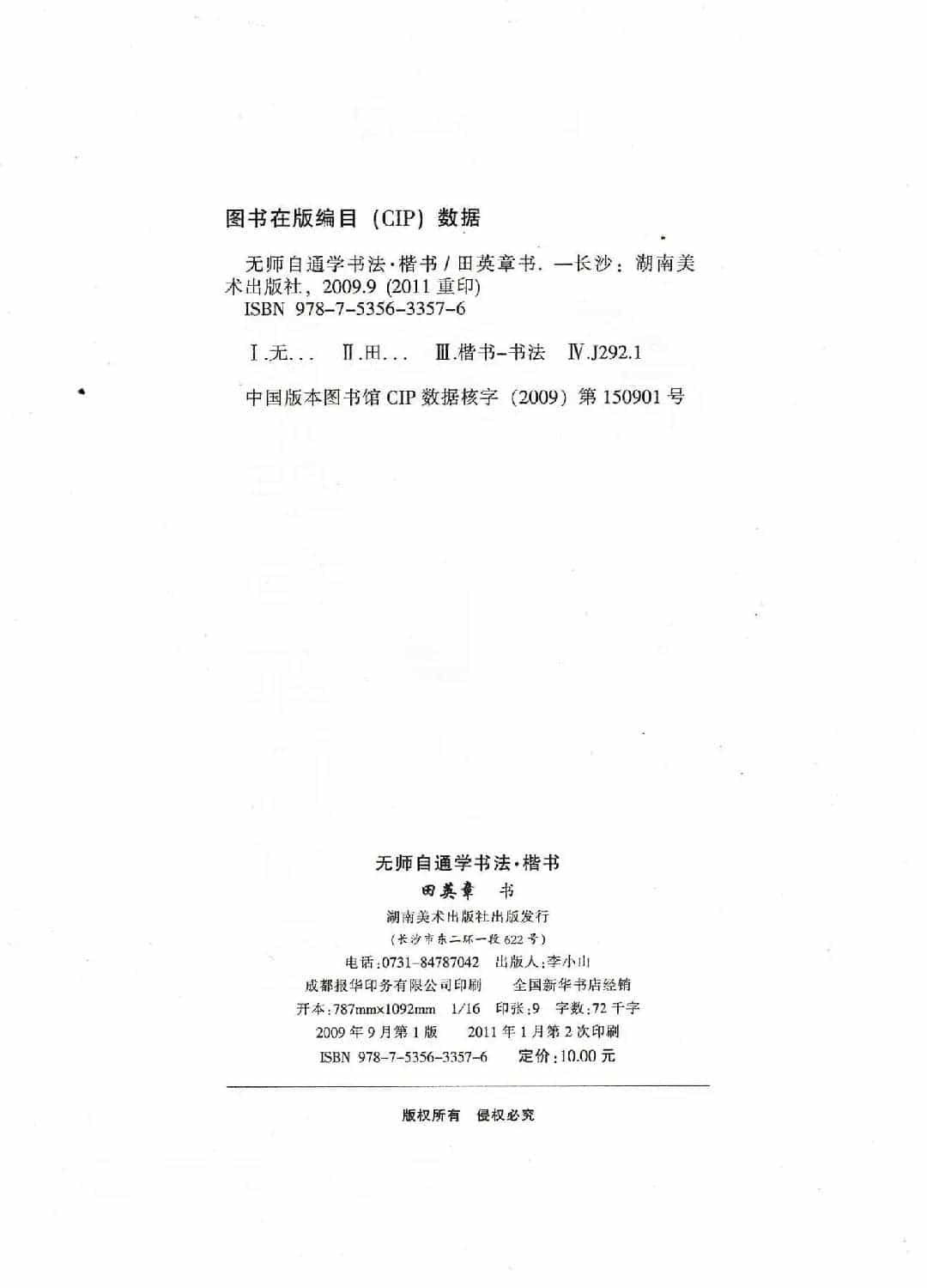 田英章钢笔楷书字帖《无师自通学书法》_第48张