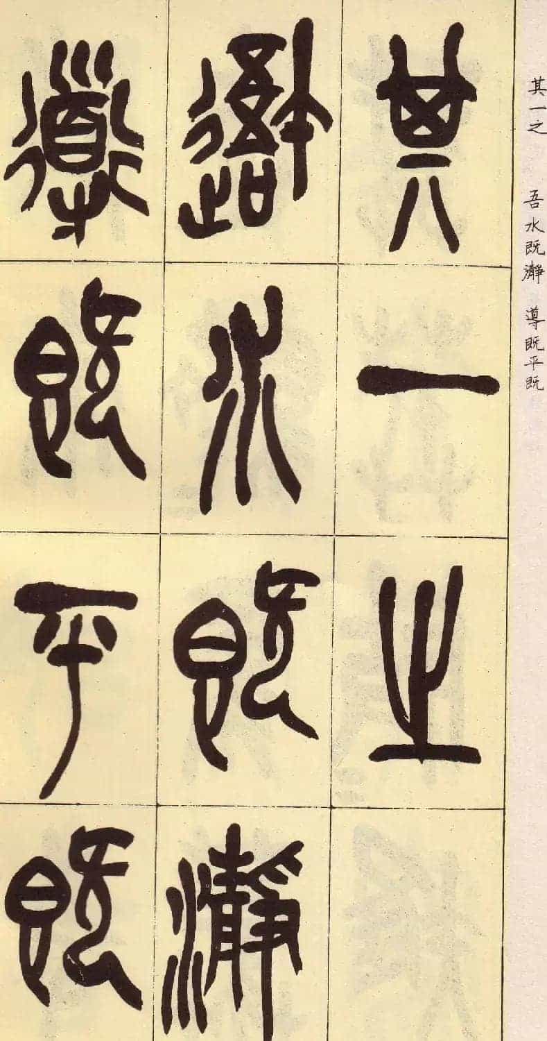 吴昌硕篆书欣赏临石鼓文册_第31张