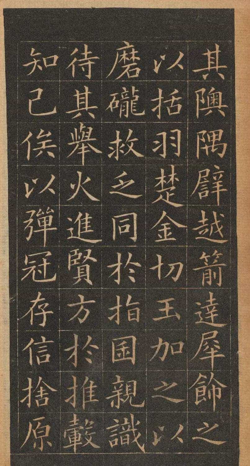 欧阳询楷书《皇甫君碑》翻刻本_第27张