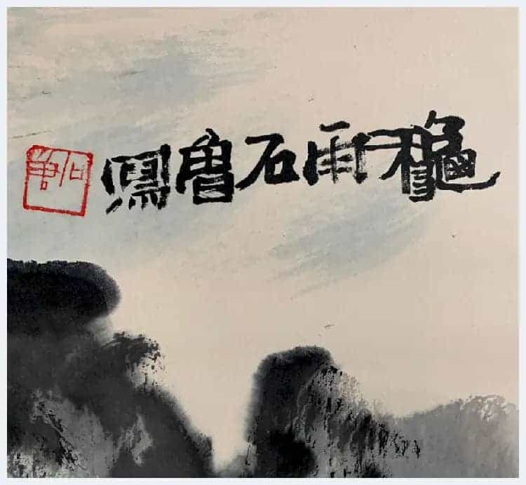 石鲁作品《秋雨》精品力作_第6张
